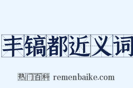 丰镐都近义词是什么意思的图片